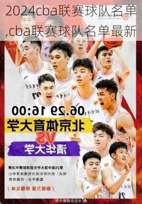 cba联赛球队名单,cba联赛球队名单最新