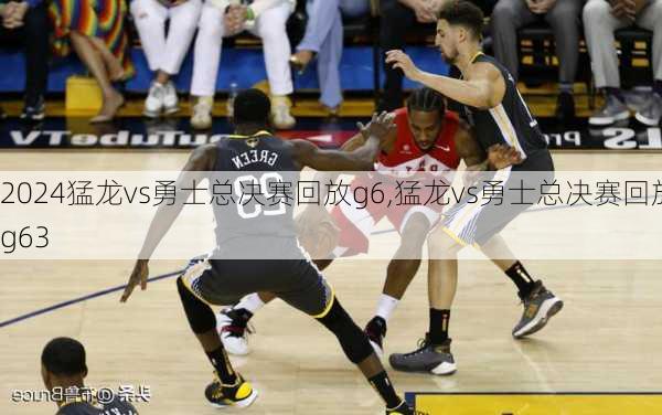 猛龙vs勇士总决赛回放g6,猛龙vs勇士总决赛回放g63