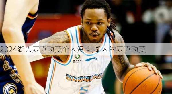 湖人麦克勒莫个人资料,湖人的麦克勒莫