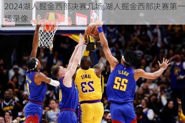 湖人掘金西部决赛几场,湖人掘金西部决赛第一场录像