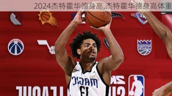 杰特霍华德身高,杰特霍华德身高体重