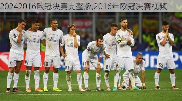 2016欧冠决赛完整版,2016年欧冠决赛视频