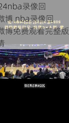 nba录像回放微博,nba录像回放微博免费观看完整版高清