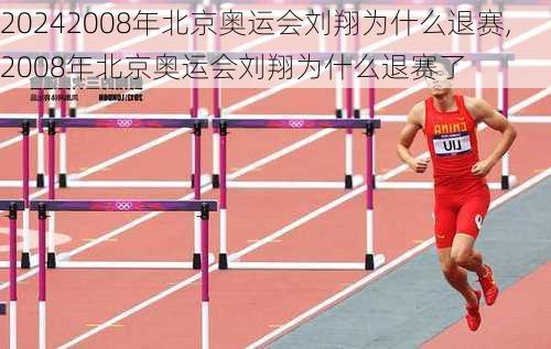 2008年北京奥运会刘翔为什么退赛,2008年北京奥运会刘翔为什么退赛了