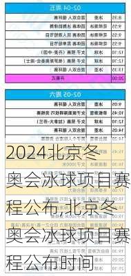 北京冬奥会冰球项目赛程公布,北京冬奥会冰球项目赛程公布时间