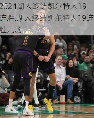 湖人终结凯尔特人19连胜,湖人终结凯尔特人19连胜几场