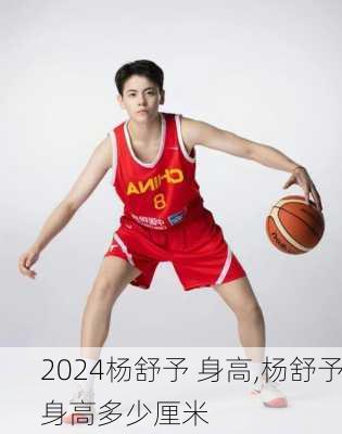 杨舒予 身高,杨舒予身高多少厘米