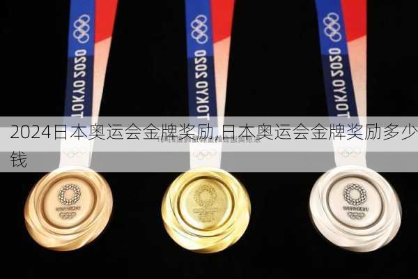 日本奥运会金牌奖励,日本奥运会金牌奖励多少钱