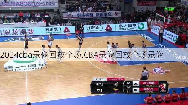 cba录像回放全场,CBA录像回放全场录像