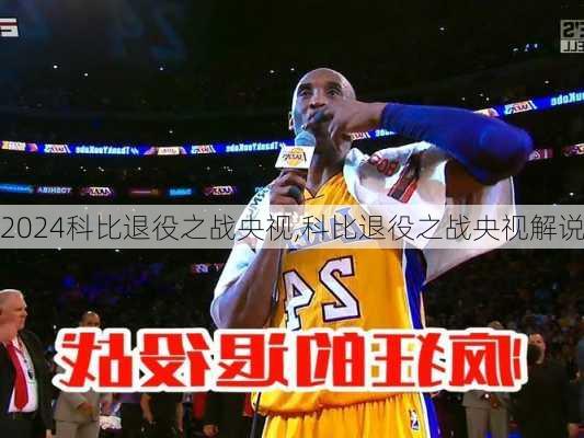 科比退役之战央视,科比退役之战央视解说