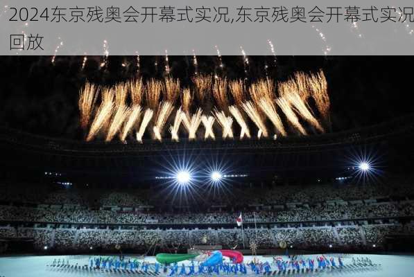 东京残奥会开幕式实况,东京残奥会开幕式实况回放