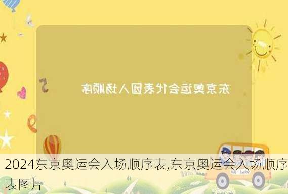 东京奥运会入场顺序表,东京奥运会入场顺序表图片
