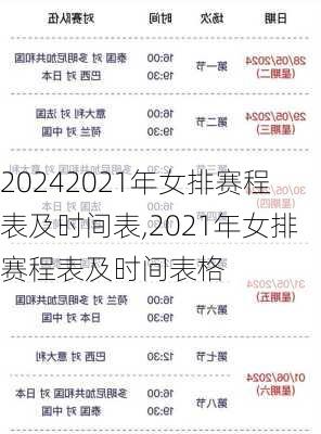 2021年女排赛程表及时间表,2021年女排赛程表及时间表格