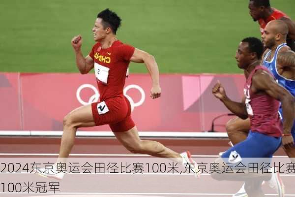 东京奥运会田径比赛100米,东京奥运会田径比赛100米冠军