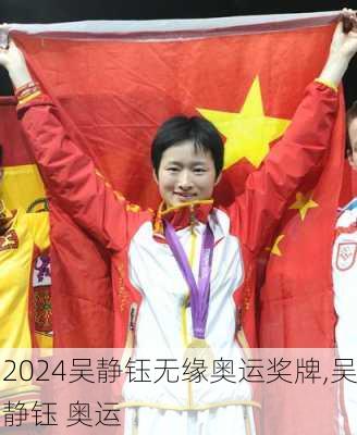 吴静钰无缘奥运奖牌,吴静钰 奥运