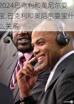 巴克利和奥尼尔耍宝,巴克利和奥尼尔耍宝什么关系