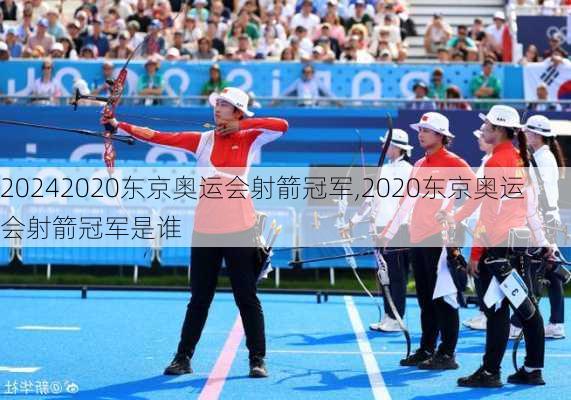 2020东京奥运会射箭冠军,2020东京奥运会射箭冠军是谁