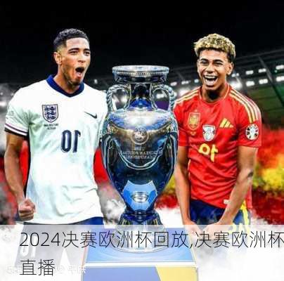 决赛欧洲杯回放,决赛欧洲杯直播