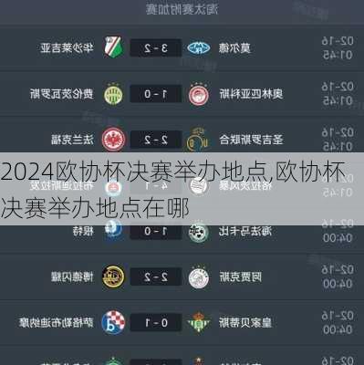 欧协杯决赛举办地点,欧协杯决赛举办地点在哪