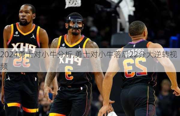 勇士对小牛分析,勇士对小牛落后22分大逆转视频