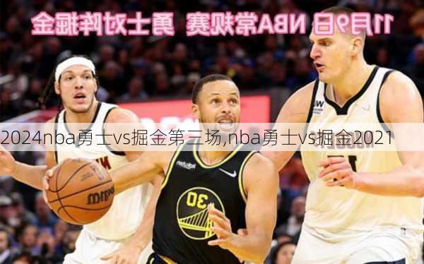 nba勇士vs掘金第三场,nba勇士vs掘金2021