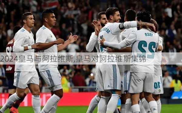 皇马与阿拉维斯,皇马对阿拉维斯集锦