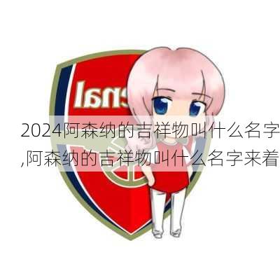 阿森纳的吉祥物叫什么名字,阿森纳的吉祥物叫什么名字来着