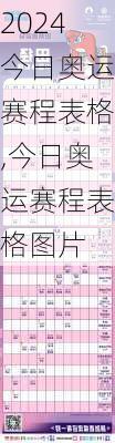 今日奥运赛程表格,今日奥运赛程表格图片