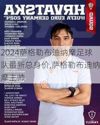 萨格勒布迪纳摩足球队最新总身价,萨格勒布迪纳摩主帅