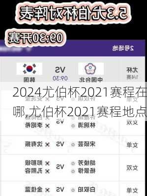 尤伯杯2021赛程在哪,尤伯杯2021赛程地点