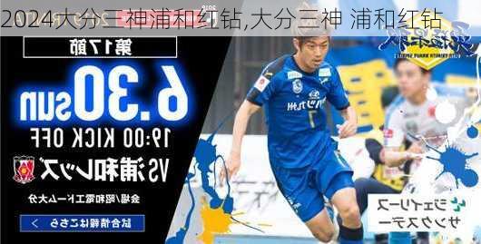 大分三神浦和红钻,大分三神 浦和红钻