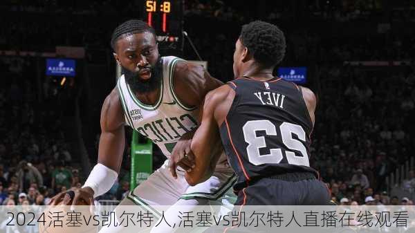 活塞vs凯尔特人,活塞vs凯尔特人直播在线观看