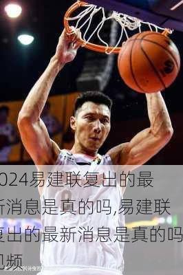 易建联复出的最新消息是真的吗,易建联复出的最新消息是真的吗视频