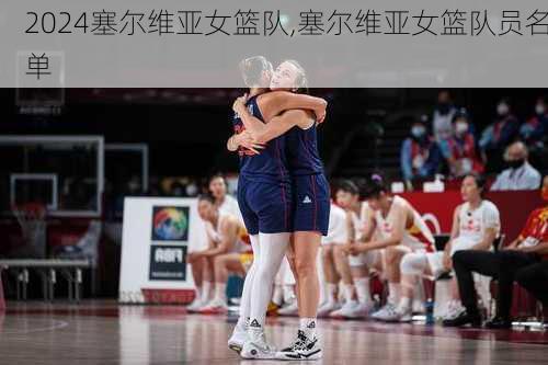 塞尔维亚女篮队,塞尔维亚女篮队员名单