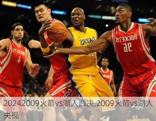 2009火箭vs湖人西决,2009火箭vs湖人央视