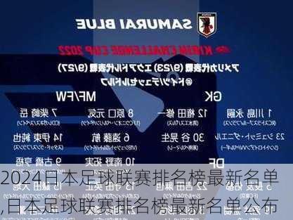 日本足球联赛排名榜最新名单,日本足球联赛排名榜最新名单公布