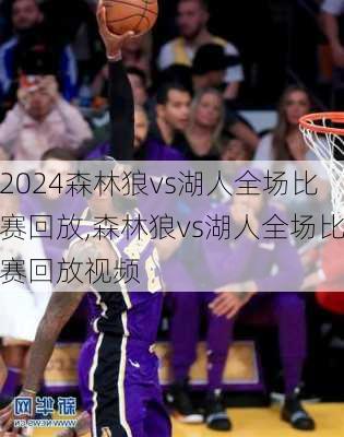 森林狼vs湖人全场比赛回放,森林狼vs湖人全场比赛回放视频