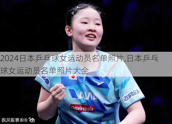 日本乒乓球女运动员名单照片,日本乒乓球女运动员名单照片大全