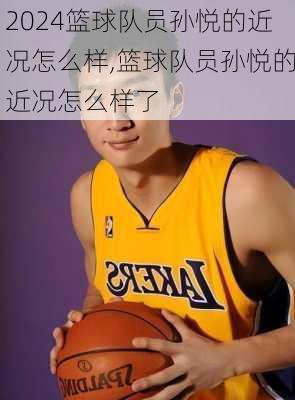 篮球队员孙悦的近况怎么样,篮球队员孙悦的近况怎么样了