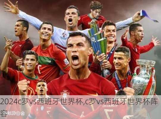c罗vs西班牙世界杯,c罗vs西班牙世界杯阵容