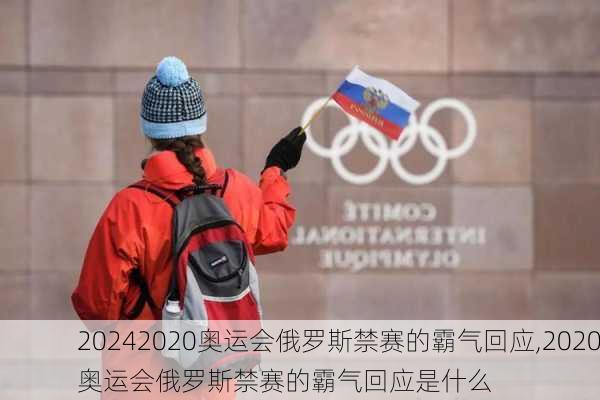 2020奥运会俄罗斯禁赛的霸气回应,2020奥运会俄罗斯禁赛的霸气回应是什么