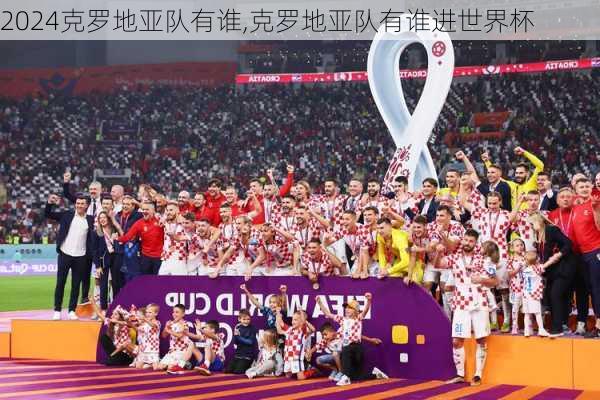克罗地亚队有谁,克罗地亚队有谁进世界杯