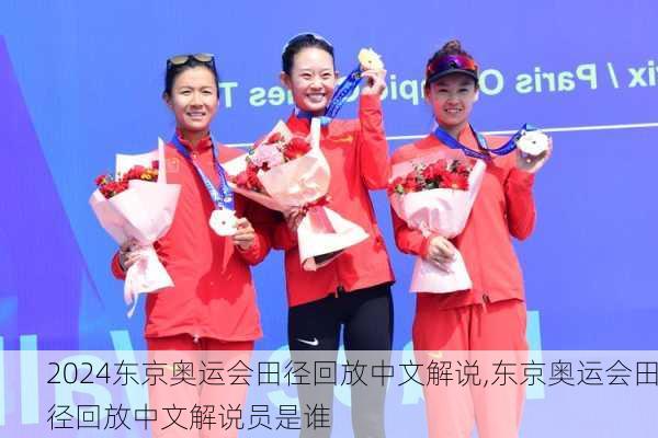 东京奥运会田径回放中文解说,东京奥运会田径回放中文解说员是谁