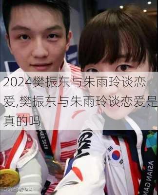 樊振东与朱雨玲谈恋爱,樊振东与朱雨玲谈恋爱是真的吗