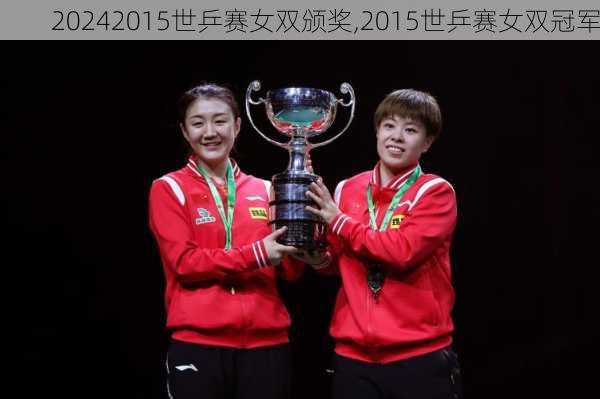 2015世乒赛女双颁奖,2015世乒赛女双冠军