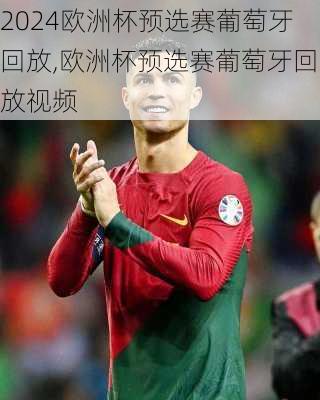 欧洲杯预选赛葡萄牙回放,欧洲杯预选赛葡萄牙回放视频