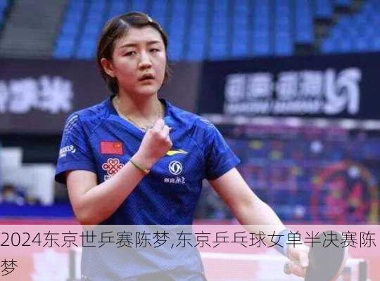 东京世乒赛陈梦,东京乒乓球女单半决赛陈梦