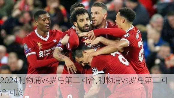 利物浦vs罗马第二回合,利物浦vs罗马第二回合回放