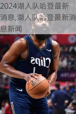 湖人队哈登最新消息,湖人队哈登最新消息新闻