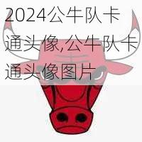 公牛队卡通头像,公牛队卡通头像图片